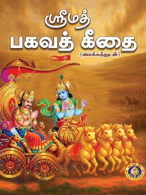 cover image of Srimad Bhagavad Giai(Vilakkathudan)